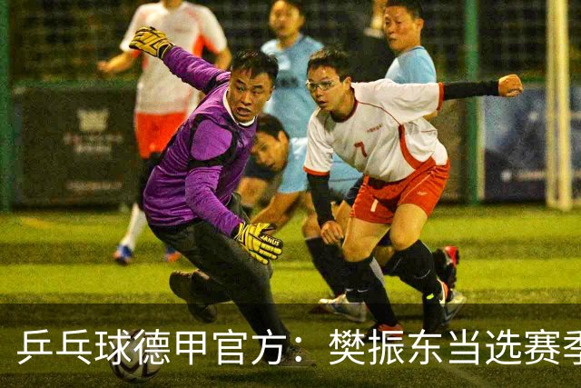 乒乓球德甲官方：樊振东当选赛季最佳 助队荣膺三冠王