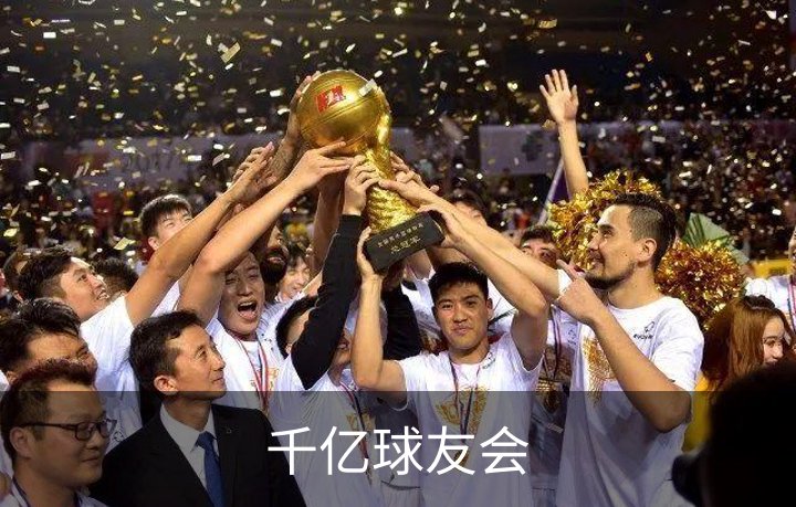 千亿球友会简介
