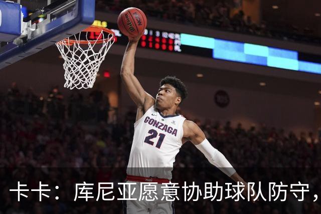 卡卡：库尼亚愿意协助球队防守，并且也能发挥出创造力和巴西风格