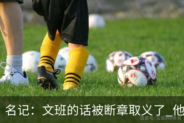 名记：文班的话被断章取义了 他是想说马刺队内相信自己能赢