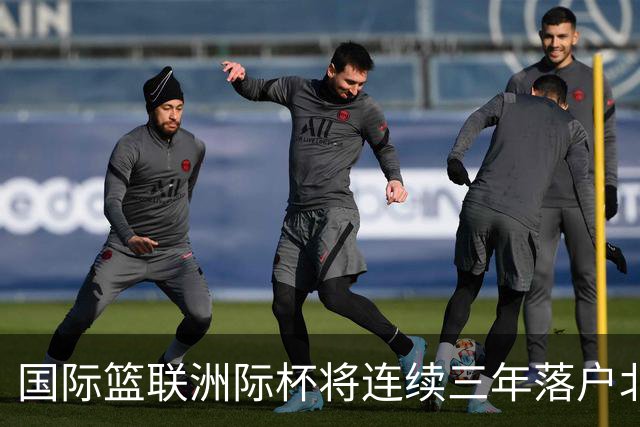 国际篮联洲际杯将连续三年落户北京