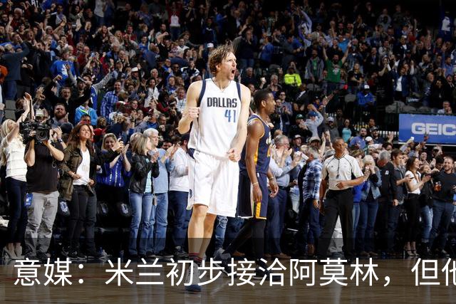 意媒：米兰初步接洽阿莫林，但他在曼联年薪800万欧 且仍在生效期