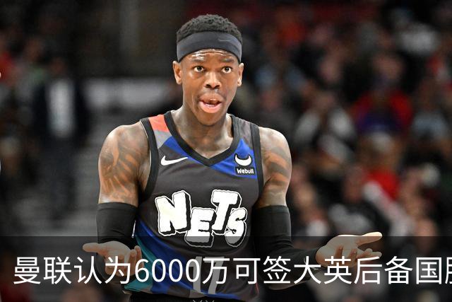 曼联认为6000万可签大英后备国脚！M费仍更受青睐，皇马无意竞价