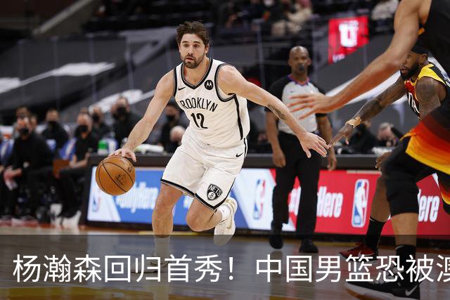 杨瀚森回归首秀！中国男篮恐被澳大利亚锤爆？郭士强调整 央视直播