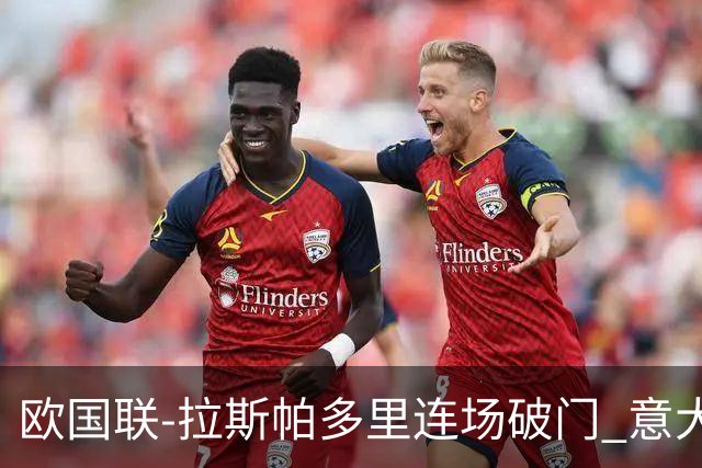 欧国联-拉斯帕多里连场破门 意大利2-0客胜夺头名
