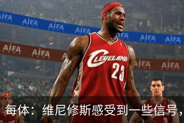 每体：维尼修斯感受到一些信号，其作为皇马非卖品的地位有些动摇