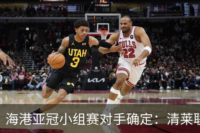 海港亚冠小组赛对手确定：清莱联 杰志 神户胜利船