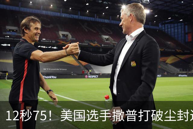 12秒75！美国选手撒普打破尘封近14年的男子110米栏世界纪录