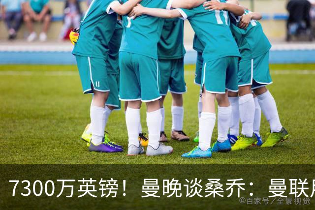 7300万英镑！曼晚谈桑乔：曼联用44个单词送走了队史最差引援之一