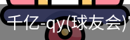 千亿球友会